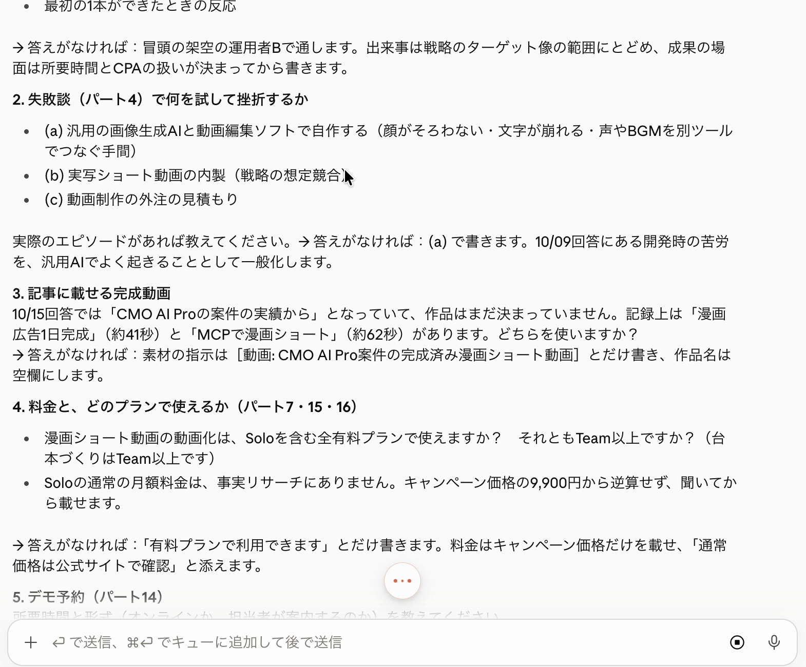 物語パートの主人公・失敗談・完成動画・料金とプランなど、本文に必要な材料の質問