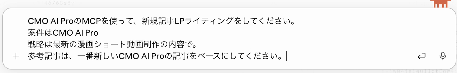 Claude Codeの入力欄に、案件・戦略・参考記事を指定した依頼文を入力している画面