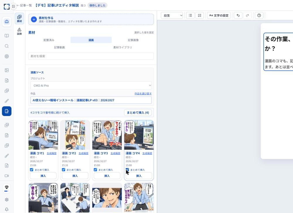 素材タブの漫画で、コマ1〜4にチェックを入れ「まとめて挿入（4）」が押せる状態の画面