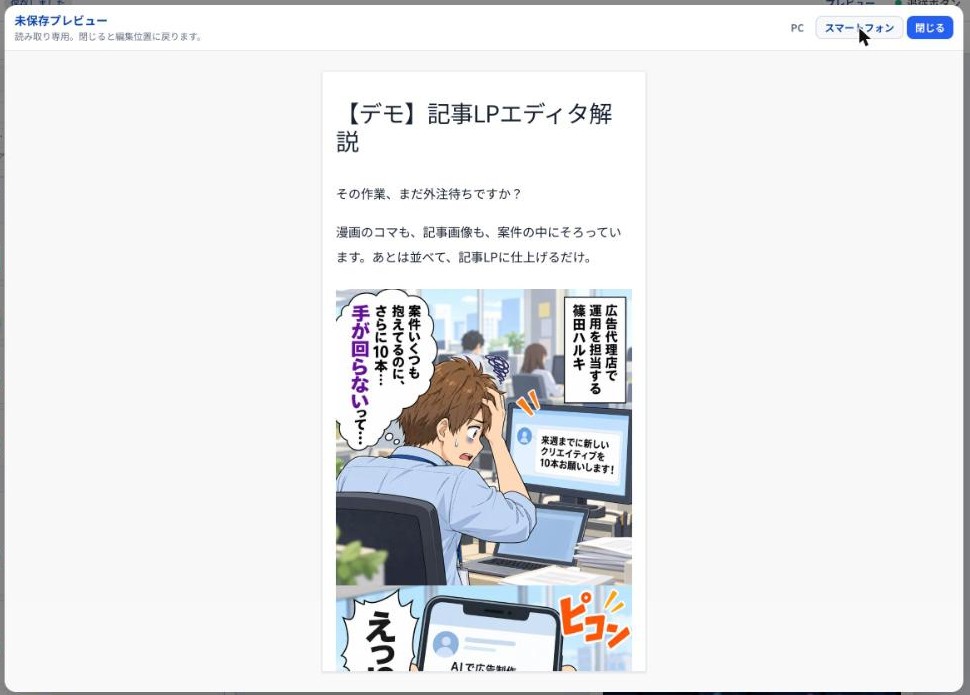 プレビューをスマートフォン表示に切り替え、漫画のコマが並ぶ記事LPを確認している画面