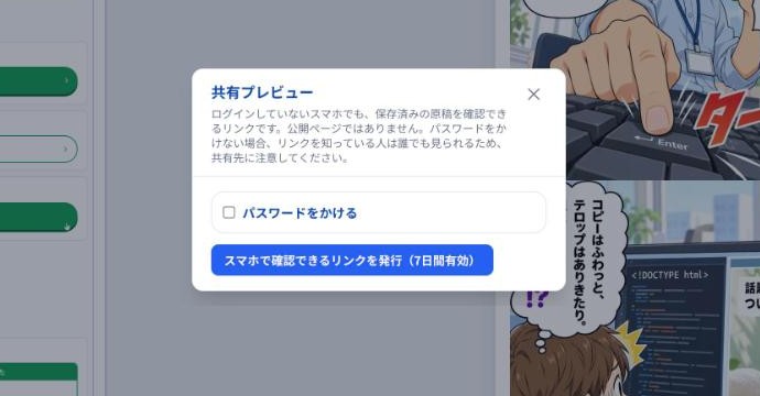 共有プレビューの画面。「パスワードをかける」と「スマホで確認できるリンクを発行（7日間有効）」がある