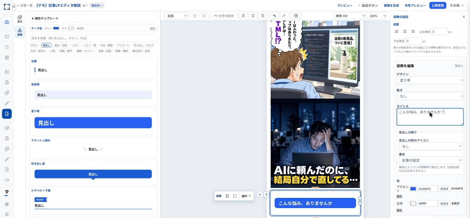 装飾タブから塗り帯の見出しを入れ、右の「装飾の設定」でタイトルを入力している画面