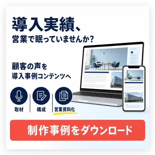 導入事例広告の生成事例