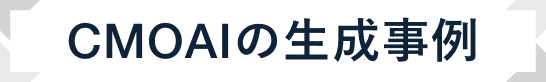 CMOAIの生成事例