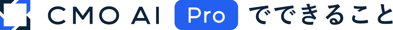 CMO AI Proでできること