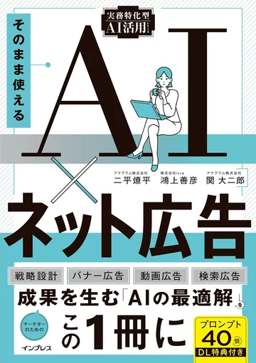 書籍『そのまま使えるAI×ネット広告』の表紙
