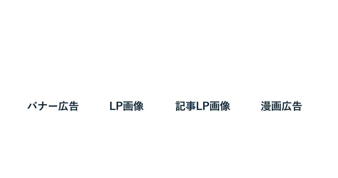 すべての機能を、無料で試そう。バナー広告、LP画像、記事LP画像、漫画広告。クレジットカード登録不要で、まずは7日間無料トライアル