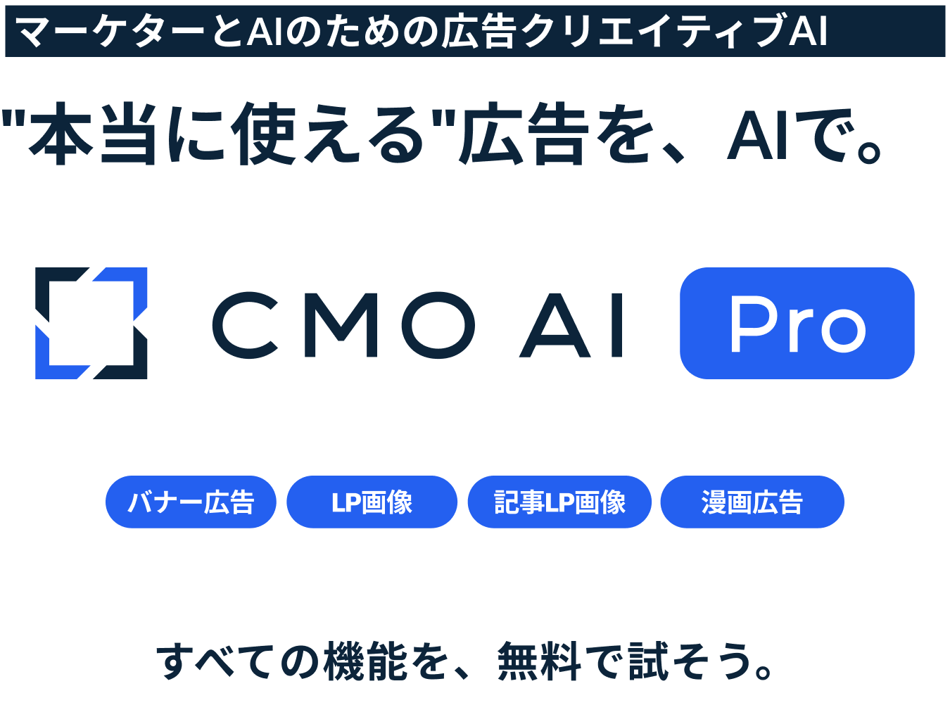 マーケターとAIのための広告クリエイティブAI。"本当に使える"広告を、AIで。CMO AI Pro。バナー広告、LP画像、記事LP画像、漫画広告。すべての機能を、無料で試そう。