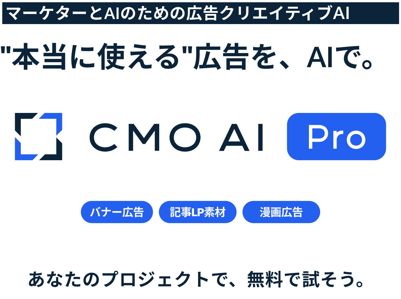 マーケターとAIのための広告クリエイティブAI。"本当に使える"広告を、AIで。CMO AI Pro。バナー広告、記事LP素材、漫画広告。あなたのプロジェクトで、無料で試そう。