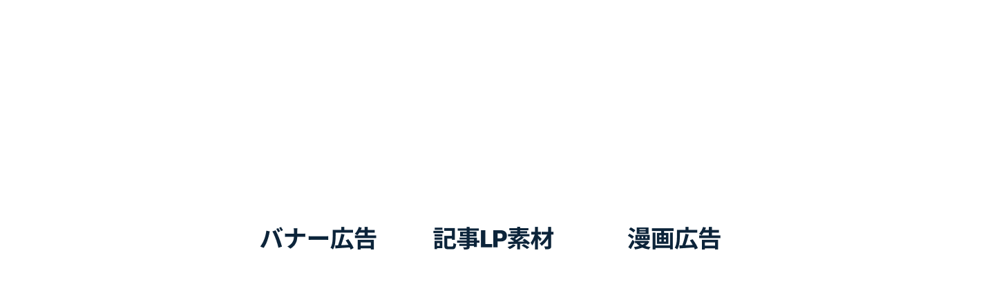 あなたのプロジェクトで、無料で試そう。バナー広告、記事LP素材、漫画広告。