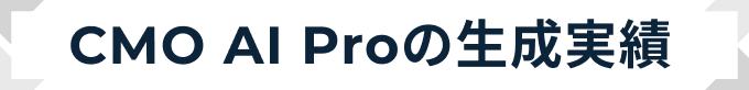 CMO AI Proの生成実績