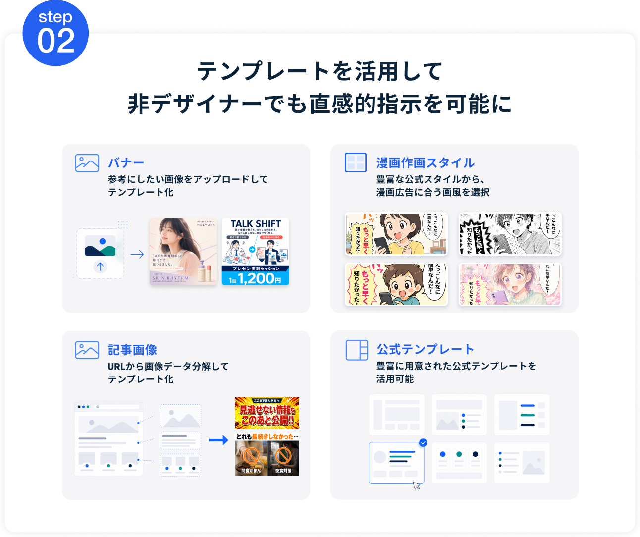 step 02 テンプレートを活用して非デザイナーでも直感的指示を可能に。漫画作画スタイル。豊富な公式スタイルから、漫画広告に合う画風を選択。