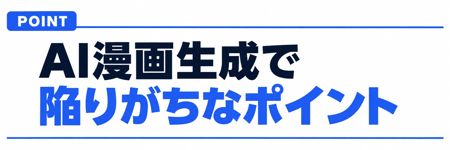 AI漫画生成で陥りがちなポイント