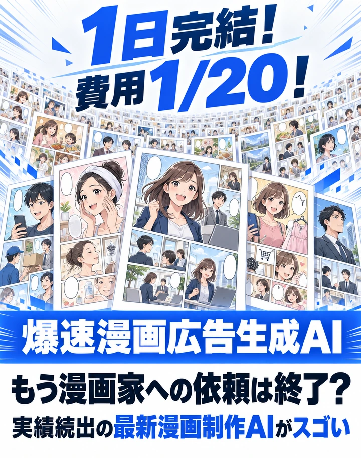 1日完結！費用1/20！ 多数の漫画広告が並ぶビジュアル。爆速漫画広告生成AI。もう漫画家への依頼は終了？ 実績続出の最新漫画制作AIがスゴい