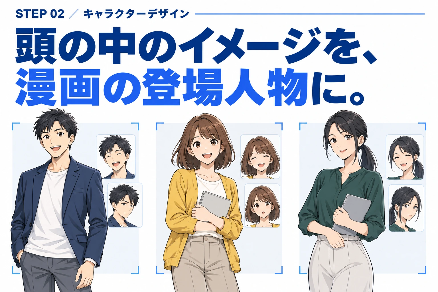 STEP 02 ／ キャラクターデザイン。頭の中のイメージを、漫画の登場人物に。人物と表情のデザイン例。