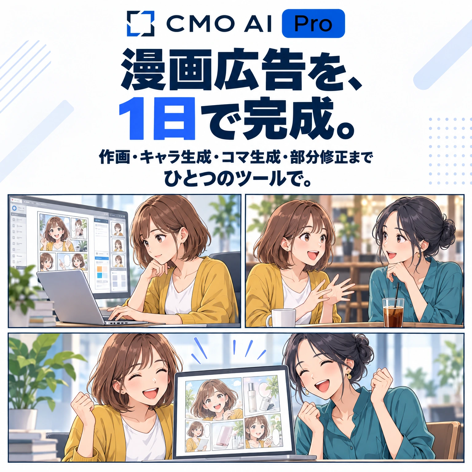 CMO AI Pro。漫画広告を、1日で完成。作画・キャラ生成・コマ生成・部分修正までひとつのツールで。