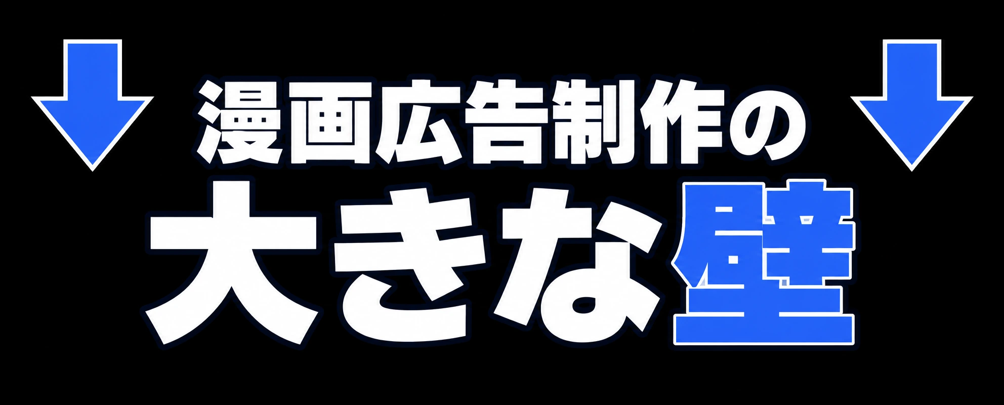 漫画広告制作の 大きな壁