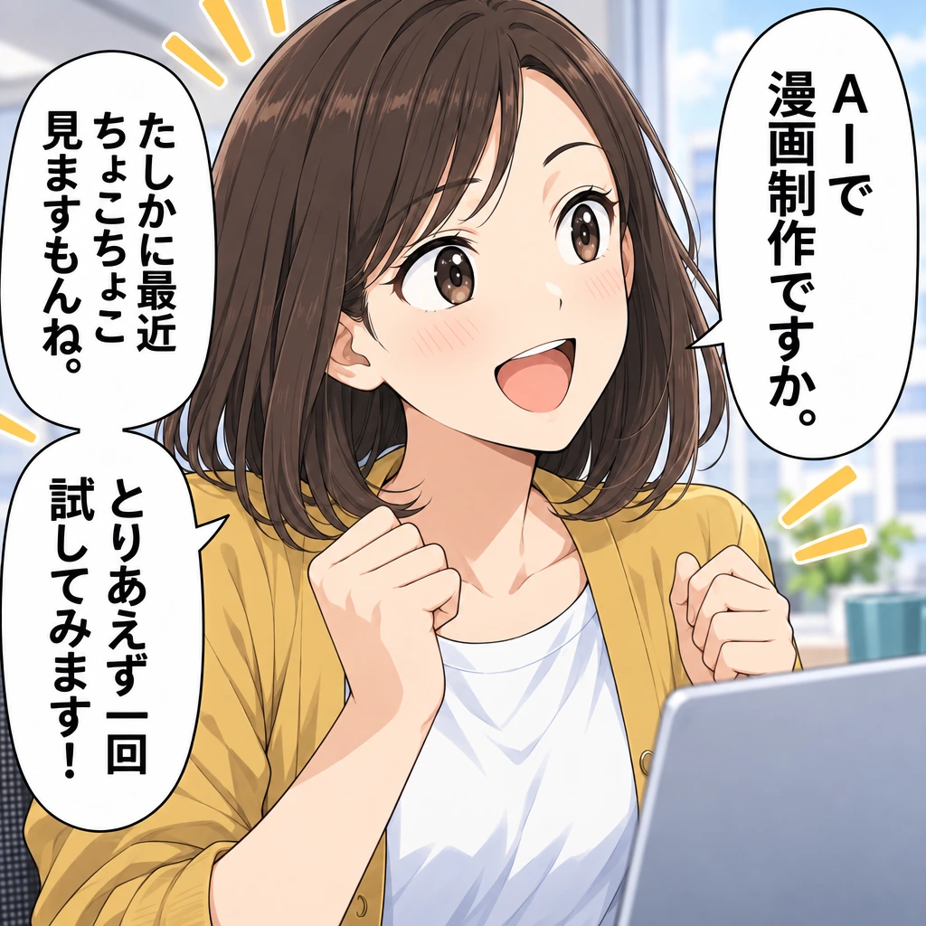 AIで漫画制作ですか。／たしかに最近ちょこちょこ見ますもんね。とりあえず一回試してみます！
