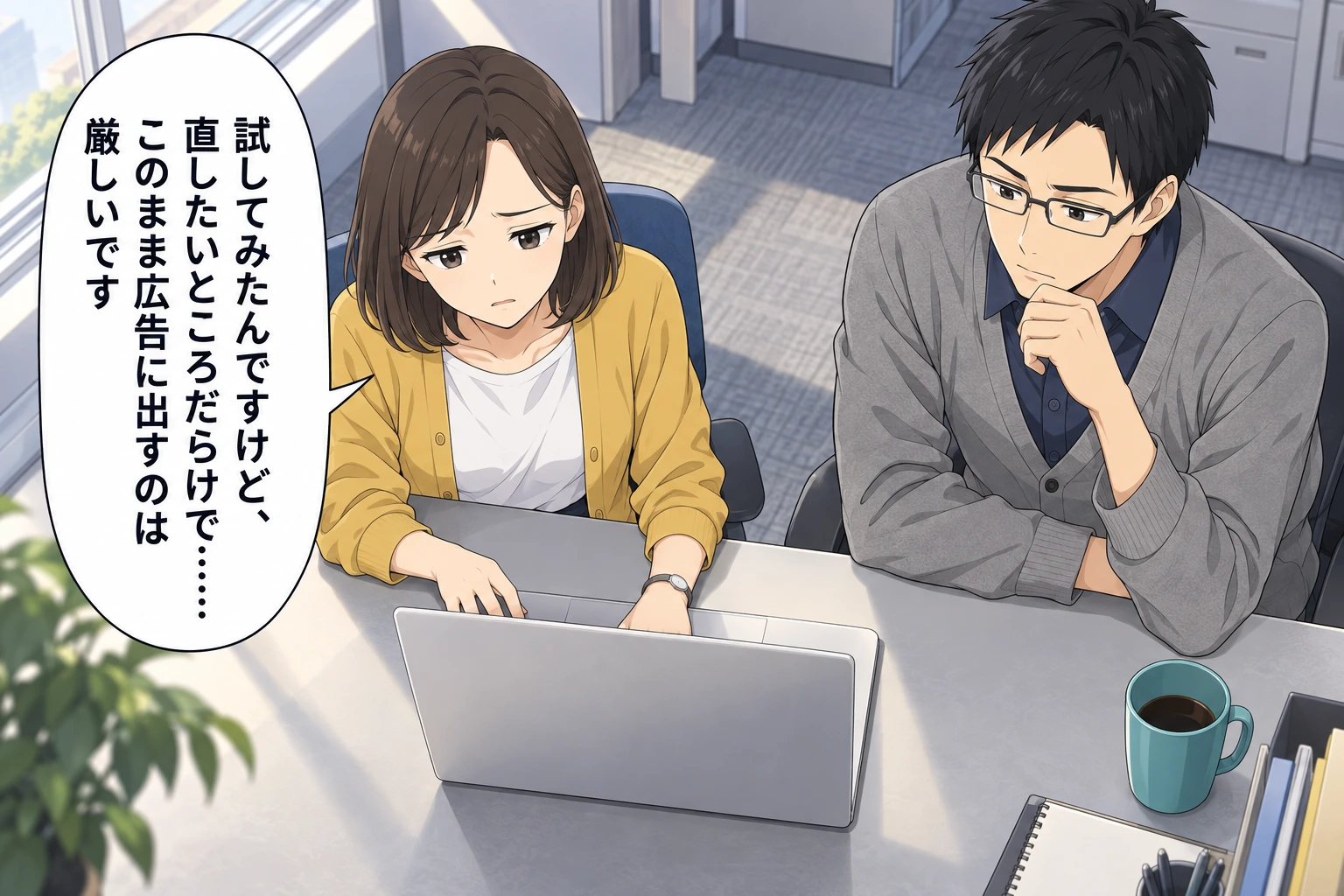 試してみたんですけど、直したいところだらけで……このまま広告に出すのは厳しいです