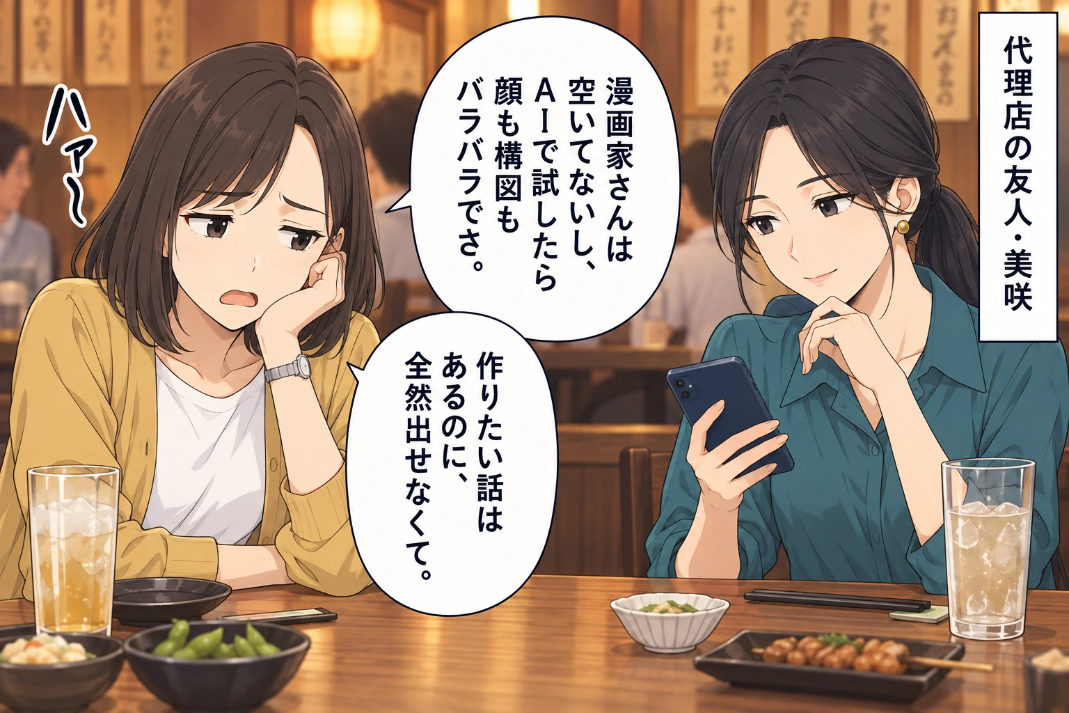 代理店の友人・美咲／漫画家さんは空いてないし、AIで試したら顔も構図もバラバラでさ。／作りたい話はあるのに、全然出せなくて。／ハァ〜