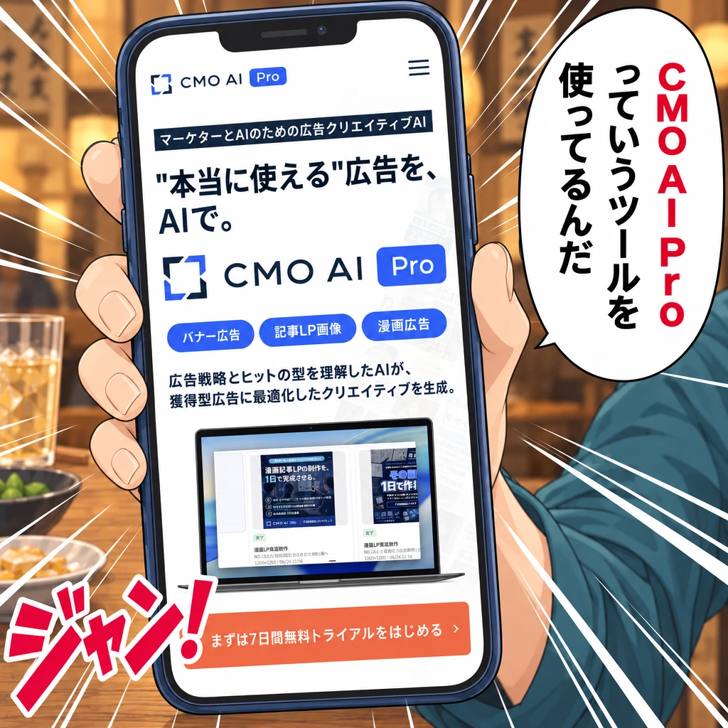 CMO AI Proっていうツールを使ってるんだ