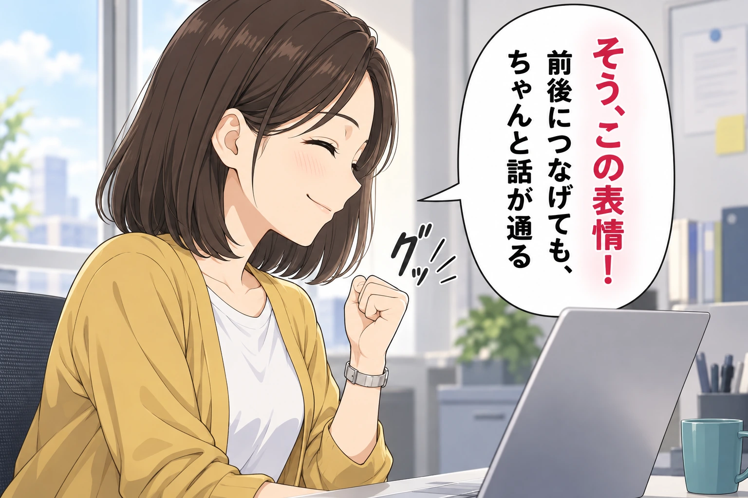 そう、この表情！ 前後につなげても、ちゃんと話が通る／グッ