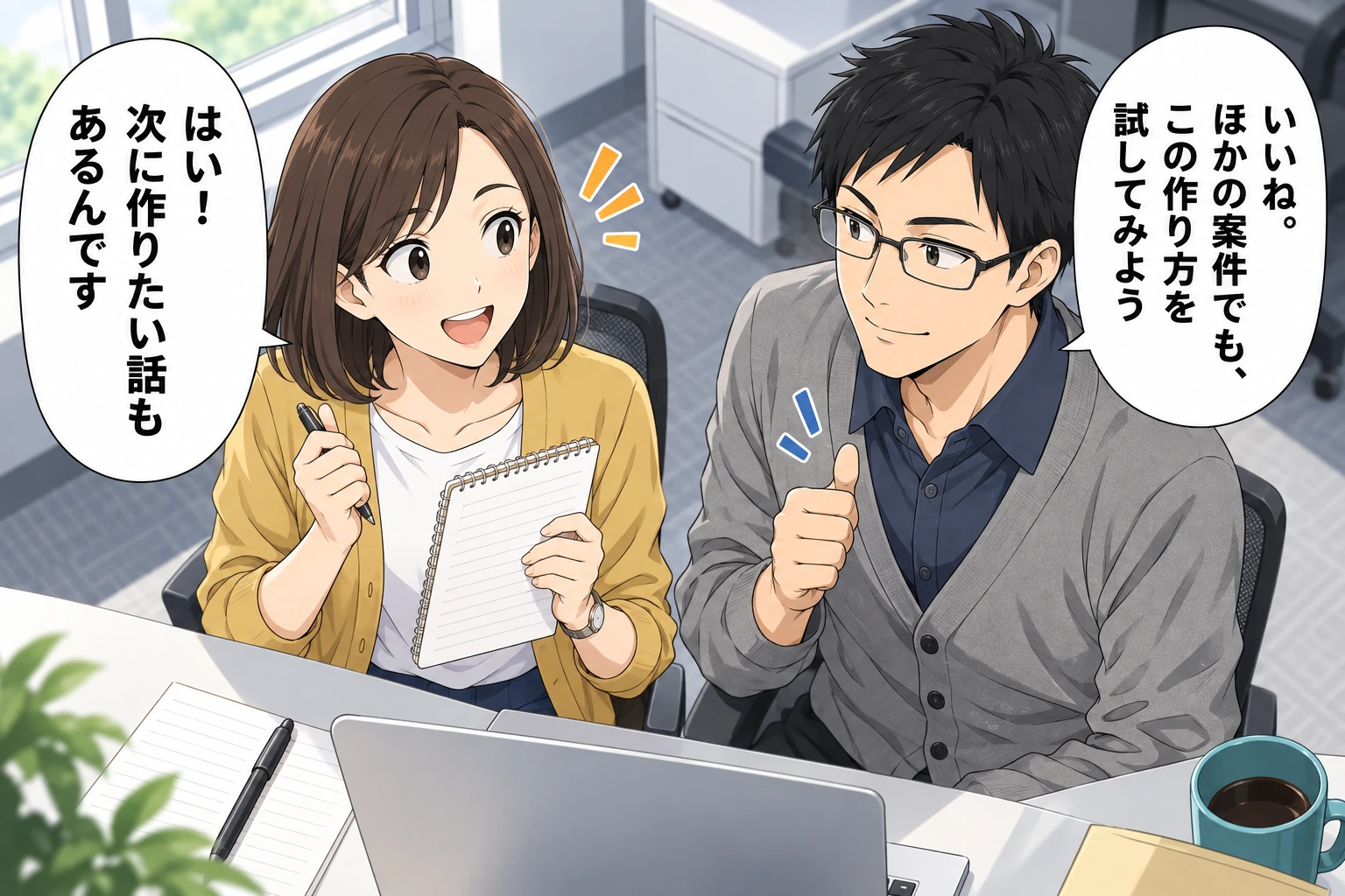いいね。ほかの案件でも、この作り方を試してみよう／はい！ 次に作りたい話もあるんです