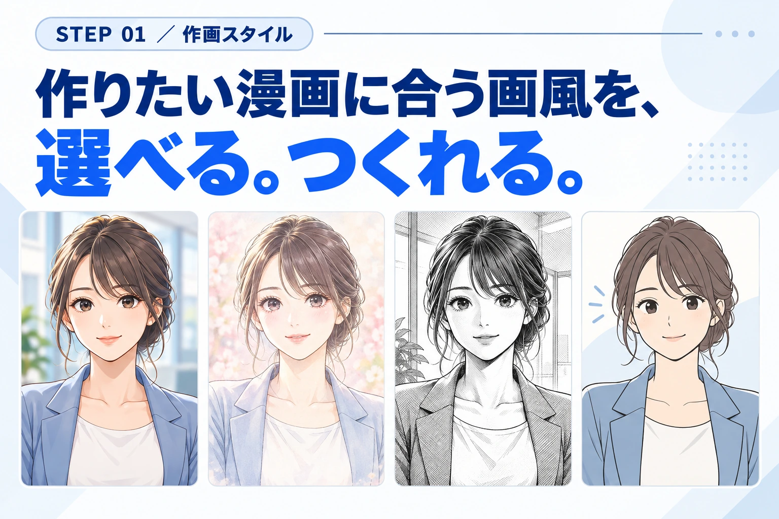 STEP 01 ／ 作画スタイル。作りたい漫画に合う画風を、選べる。つくれる。異なる4つの画風のイメージ。