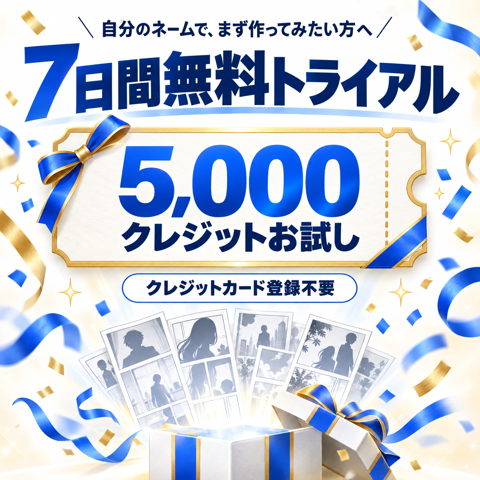 自分のネームで、まず作ってみたい方へ。7日間無料トライアル。5,000クレジットお試し。クレジットカード登録不要。